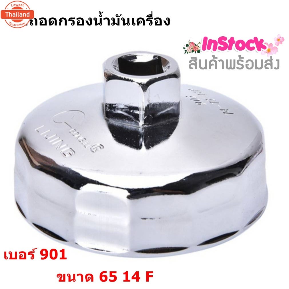 65mm 14 ฝาถอดกรองน้ำมัน ถอดไส้กรองน้ำมัน ถ้วยถอดกรองน้ำมันเครื่อง เอร์ 901