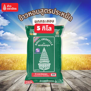 ตราฉัตร 5 กก. ข้าวหอมมะลิใหม่ ข้าวหอมมะลิแท้ ตราฉัตร 5kg. (หอม นุ่ม ตลอดปี) ข้าวหอมผสม ข้าวขาว หุงอร่อย หุงขึ้นหม้อ