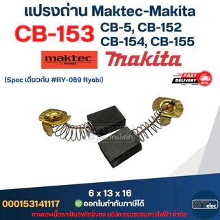 แปรงถ่าน Makita CB153, CB5, CB152, CB154, CB155(ใช้Specเดียวกัน) ได้หลายรุ่น เช่น TW1000, LS1020, HM1200, 1804N, 2414...