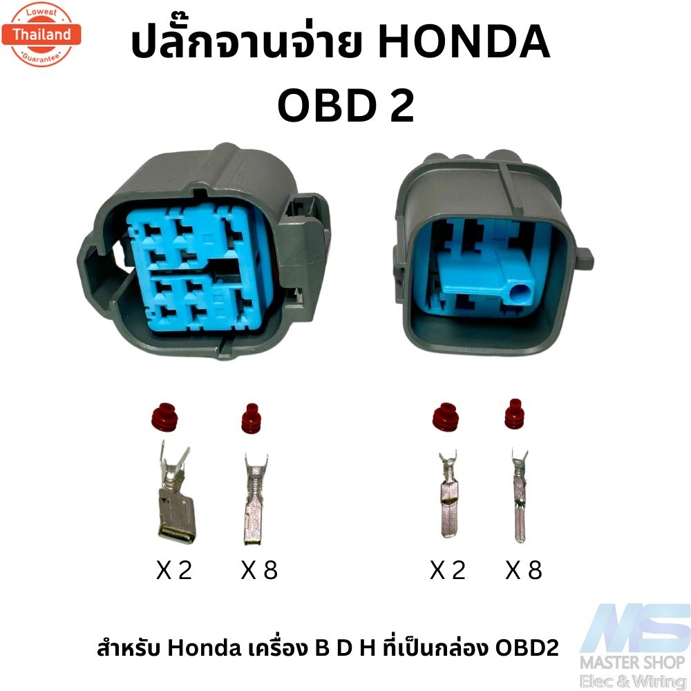 ปลั๊กจานจ่าย Honda OBD2 10 พิน