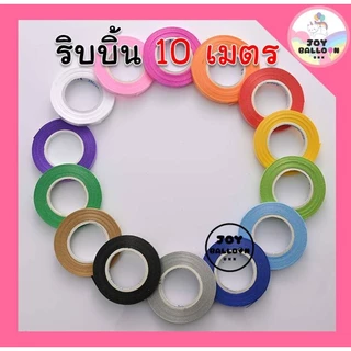 ริบบิ้น 10 เมตร (ชุดละ 2 ม้วน) ริบบิ้นห้อยกับลูกโป่ง ริบบิ้นสายรุ้ง ริบบิ้นตกแต่ง เชือกมัดลูกโป่ง สายลูกโป่ง