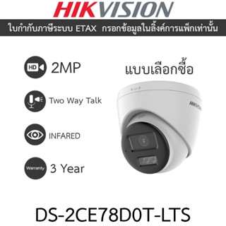 HIKVISION กล้องวงจรปิด ระบบ HD 2MP Smart Hybrid Light พูดคุย…