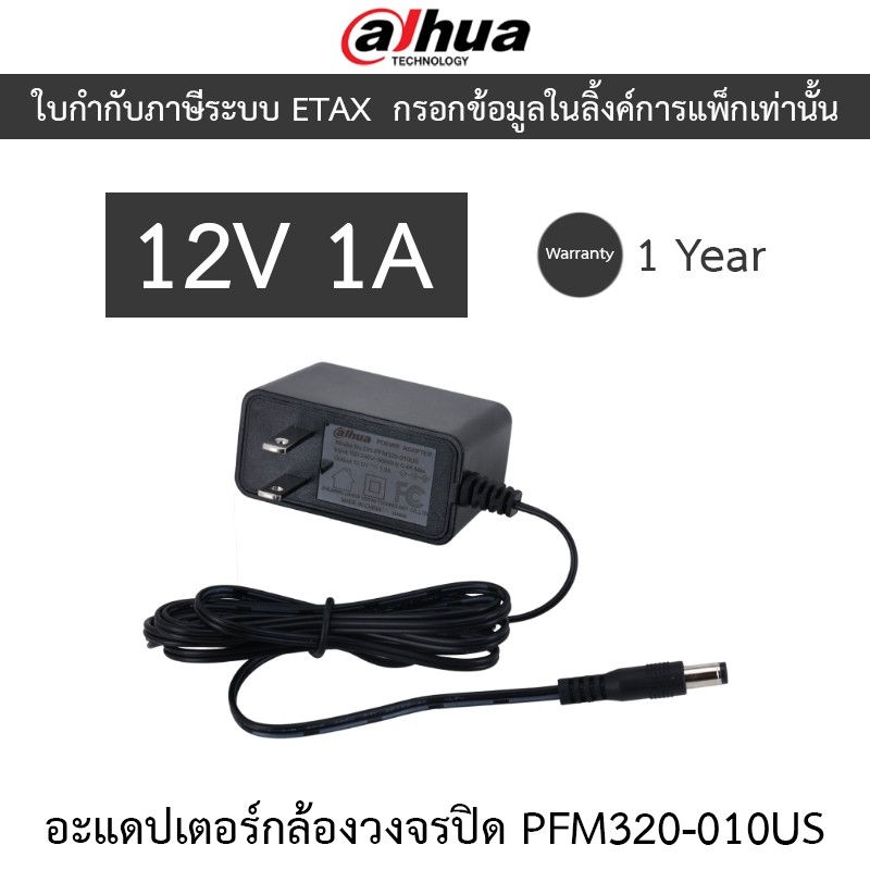 DAHUA Adapter 12V 1A รุ่น PFM320-010US อะแดปเตอร์สำหรับกล้องวงจรปิด Adaptor CCTV