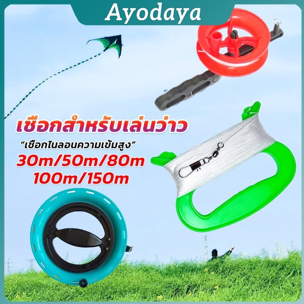 Ayo เชือกว่าวทุกชนิด มีหลายขนาด 30m/50m/80m/100m/150m Kite Line String