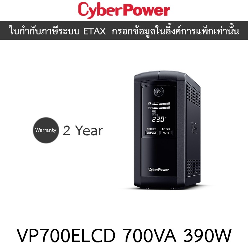 CyberPower เครื่องสำรองไฟฟ้า UPS รุ่น VP700ELCD 700VA 390W