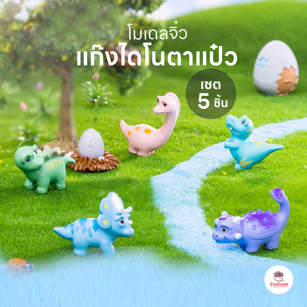 แก๊งไดโนตาแป๋ว [ เซต 5 ชิ้น ] ตุ๊กตาจิ๋ว โมเดลจิ๋ว แต่งสวน ตุ๊กตาแต่งสวนจิ๋ว ตุ๊กตาจัดสวนถาด