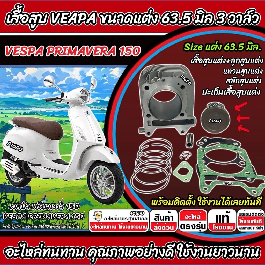 เสื้อสูบแต่ง 63.5 มิล Vespa Primavera 150 3วาล์ว SP16