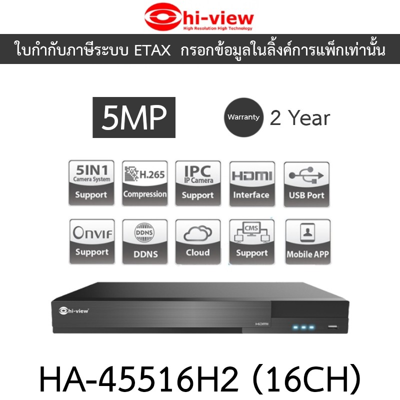 Hi-View เครื่องบันทึกกล้องวงจรปิด 5 ระบบ 16CH 5MP รุ่น HA-45516H2