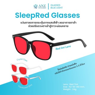 ANZ STUDIO แว่นกรองแสงสีฟ้าเข้ม รุ่น SleepRed สำหรับใส่ก่อนน…