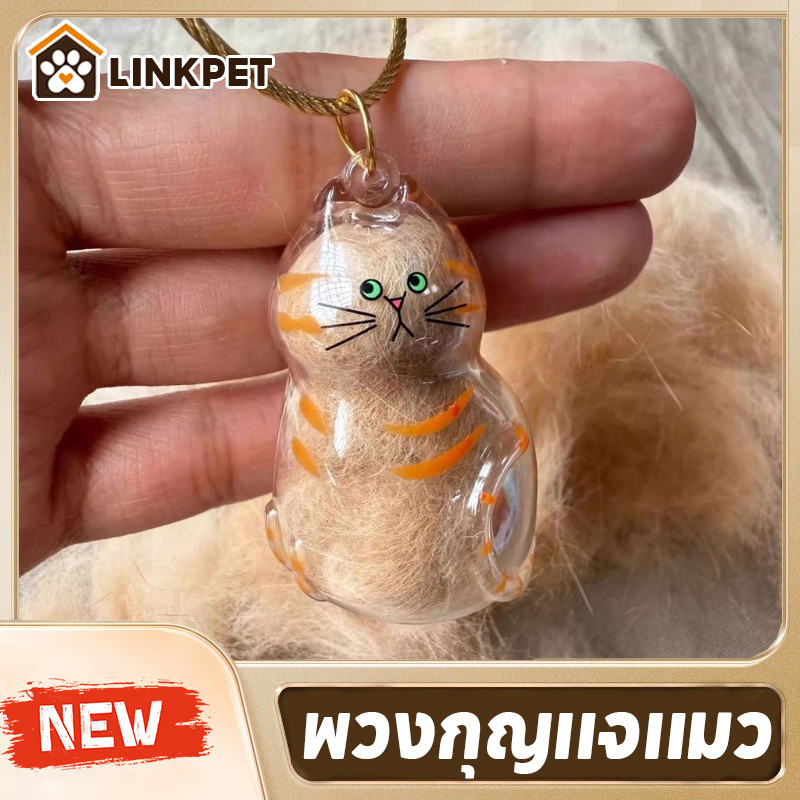 พวงกุญแจแมว จี้แคปซูลเก็บขนแมวแบบใส กล่องเก็บขนแมว ที่ระลึกสัตว์เลี้ยง แบบโปร่งใส แบบ Gacha เก็บขนแมวใส่พวงกุญแจ