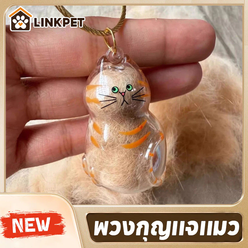 พวงกุญแจแมว จี้แคปซูลเก็บขนแมวแบบใส กล่องเก็บขนแมว ที่ระลึกสัตว์เลี้ยง แบบโปร่งใส แบบ Gacha เก็บขนแมวใส่พวงกุญแจ