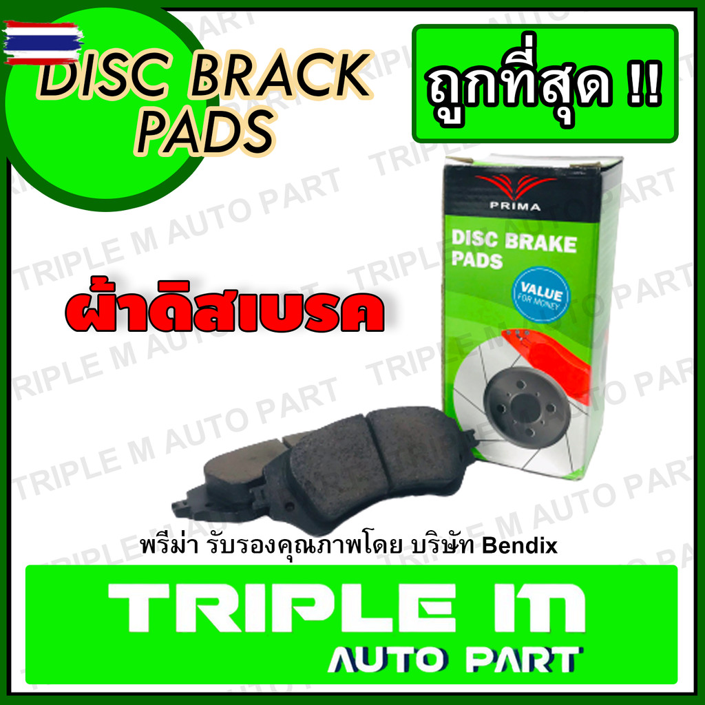PRIMA ผ้าเรคหน้า Toyota Vios NCP150 /13- Yaris 1.2 ECO ATIV /13- PRIMA พรีม่า PDB2261 1 ชุด มี 4 ชิ้