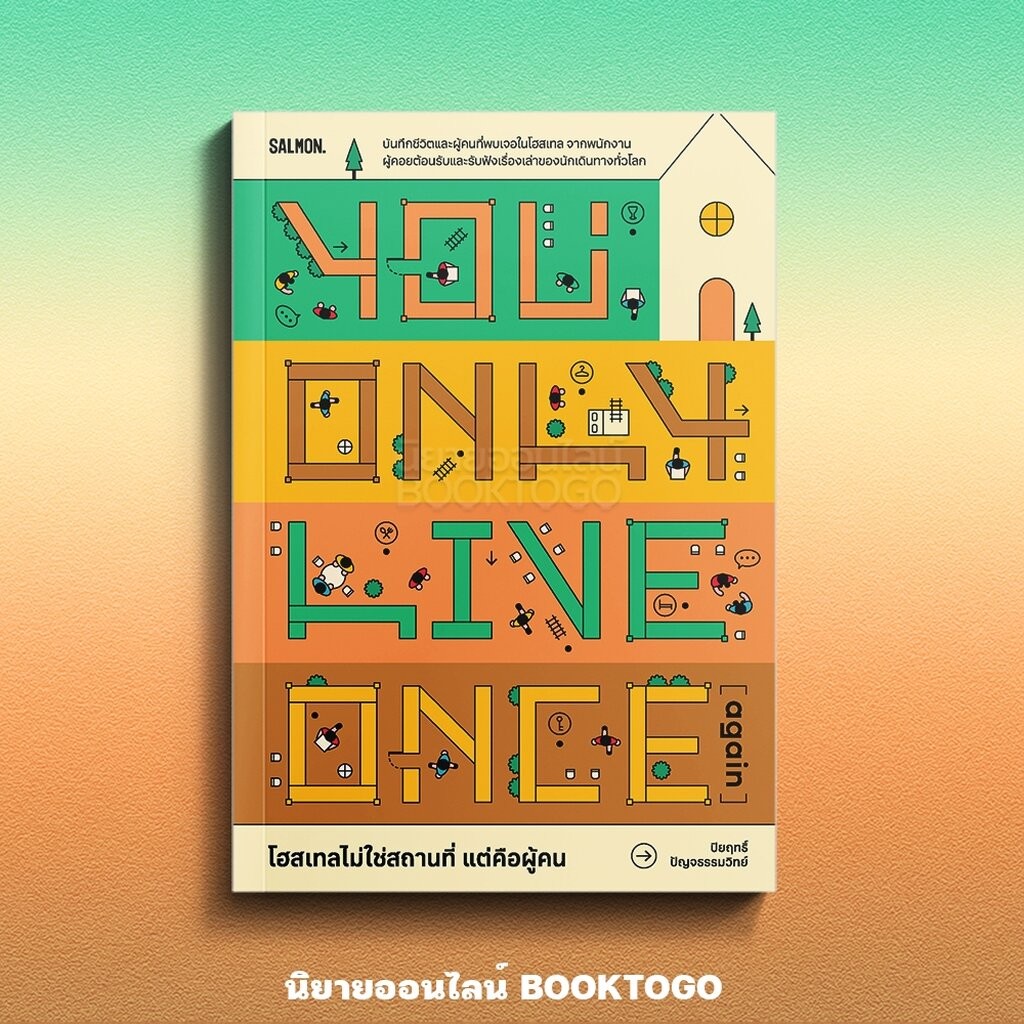 (พร้อมส่ง) โฮสเทลไม่ใช่สถานที่ แต่คือผู้คน YOU ONLY LIVE ONCE (AGAIN) ปิยฤทธิ์ ปัญจธรรมวิทย์ SALMON