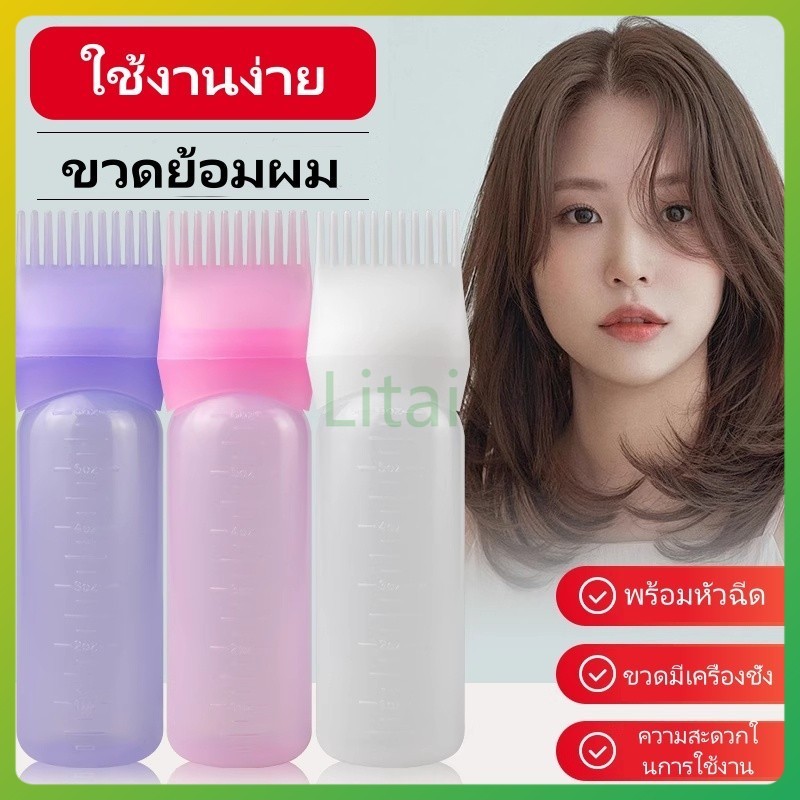 litai ขวดสำหรับทำผมย้อมผม  พร้อมหวีในตัว ขวดดัดผมและย้อมผมแบบใช้ที่บ้านพร้อมซี่หวี 160มล