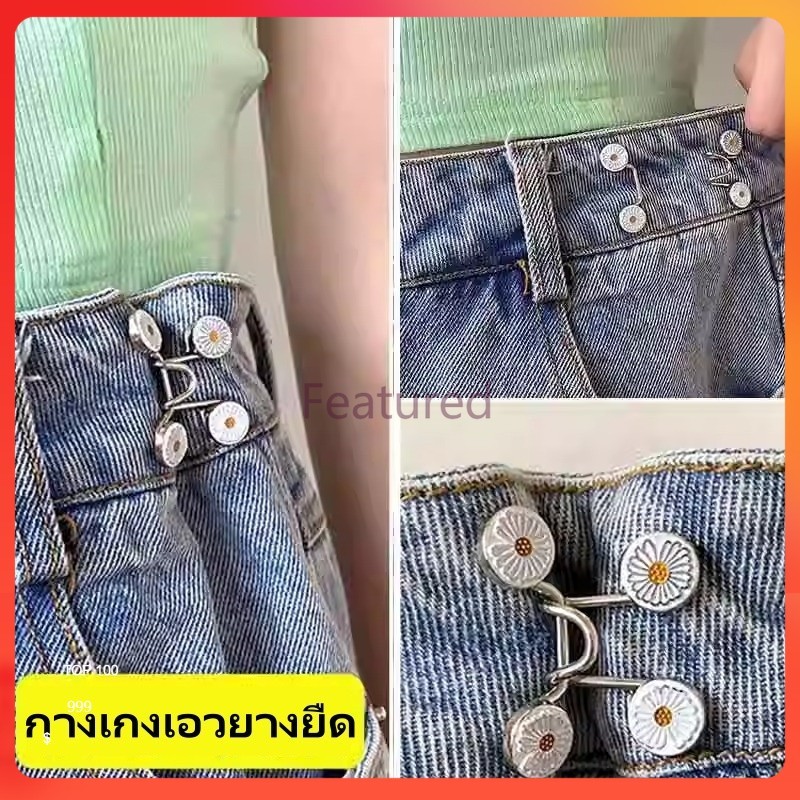 Featured หัวเข็มขัดปรับเอวกางเกงไร้ตะเข็บแบบมองไม่เห็น/หัวเข็มขัดแบบหมุดยึดเพื่อปรับความกระชับเอวของกางเกง