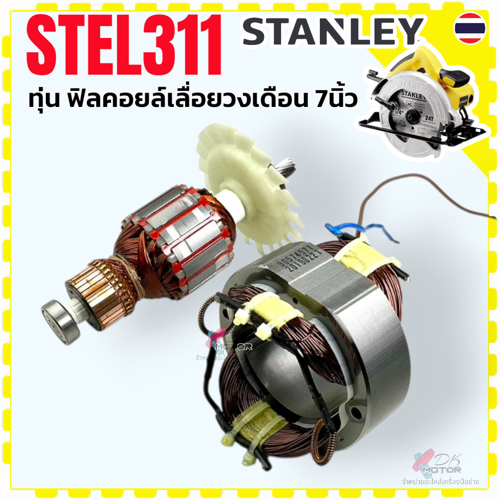 786)แท้ Stanley ทุ่น ฟิลคอยล์ STEL311 , 311 (ดูรุ่นก่อนสั่ง) เลื่อยวงเดือน7” 311 แปรงถ่าน อะไหล่แท้ 