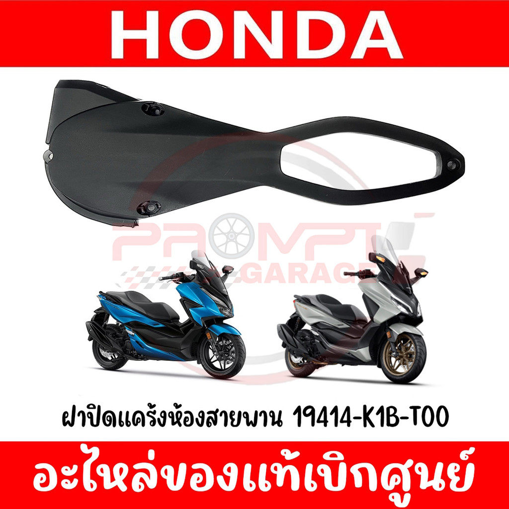 ฝาครอบแคร้งพลาสติก HONDA FORZA350 ปี2020-2025 รหัส 19414-K1B-T00 ของแท้ศูนย์