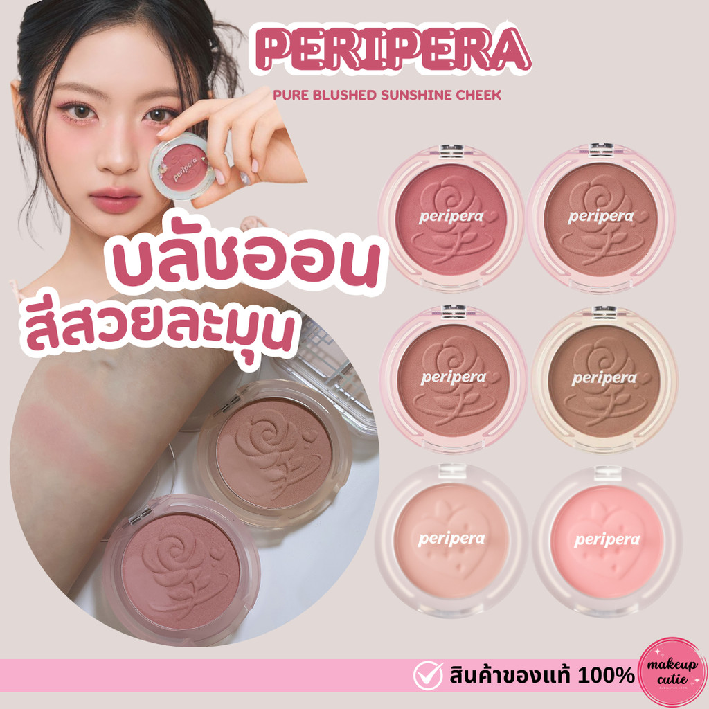 ของแท้>>ส่งด่วน PERIPERA PURE BLUSHED SUNSHINE CHEEK สีใหม่