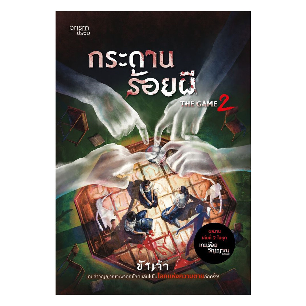 นายอินทร์ หนังสือ The Game 2 กระดานร้อยผี