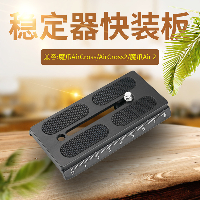 เหมาะสําหรับ MOZA Magic Claw Aircross Air2 Stabilizer Quick Release แผ่น Manfross อุปกรณ์เสริม SLR ก