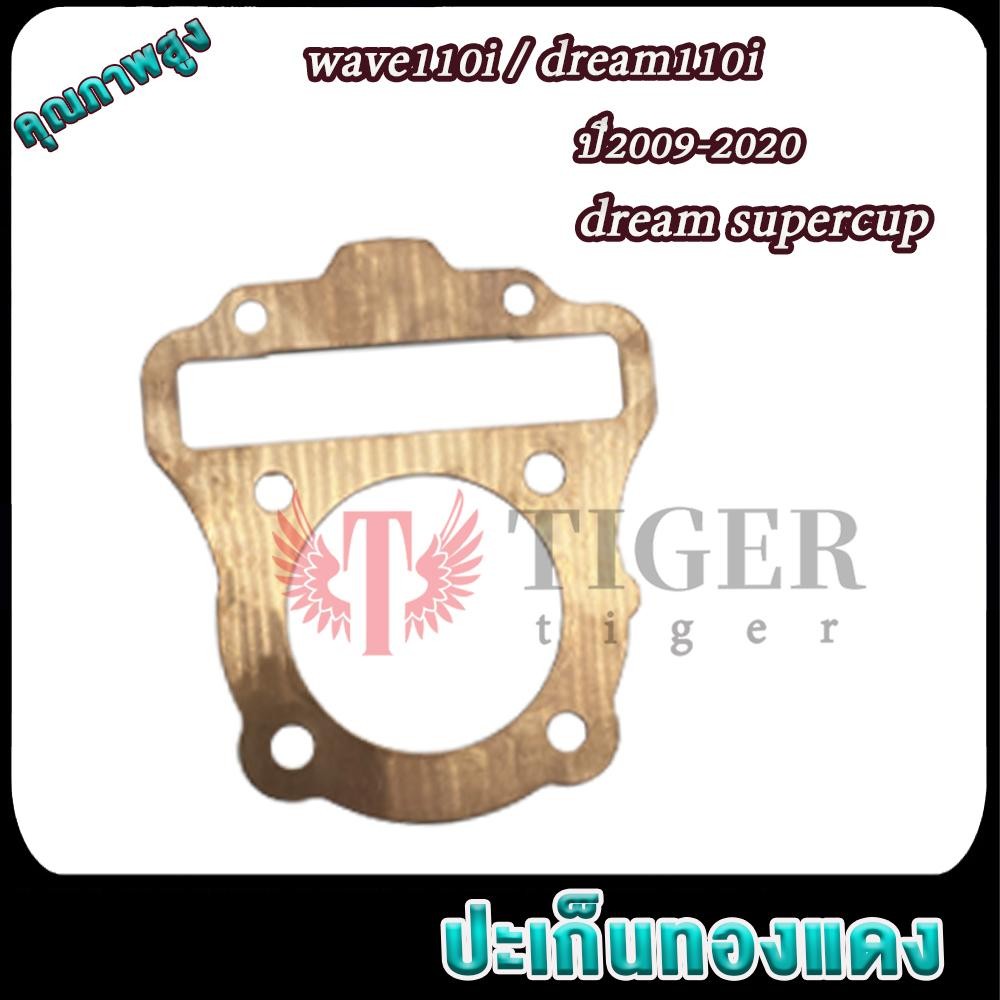 เวฟ110i ปี2009-2020 ประเก็นฝาทองแดง dream110i supercup ใส่ลูก53-54mm ปะเก็นทองแดง wave110i