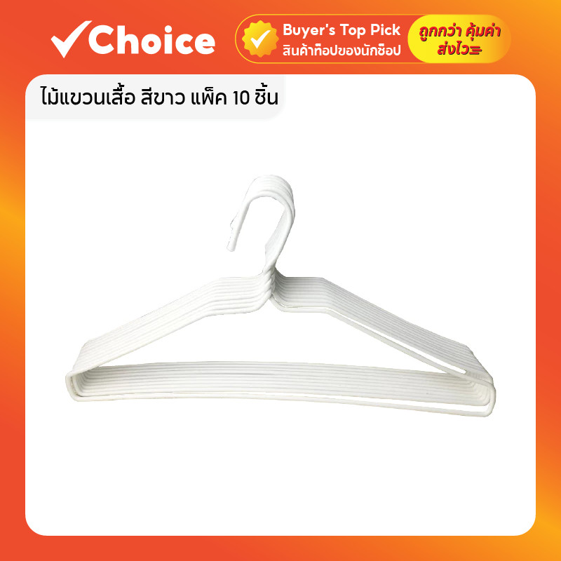 ไม้แขวนเสื้อ สีขาว แข็งแรง ทนทาน ไม่เสียทรง ไม้แขวนเสื้อแบบหนา