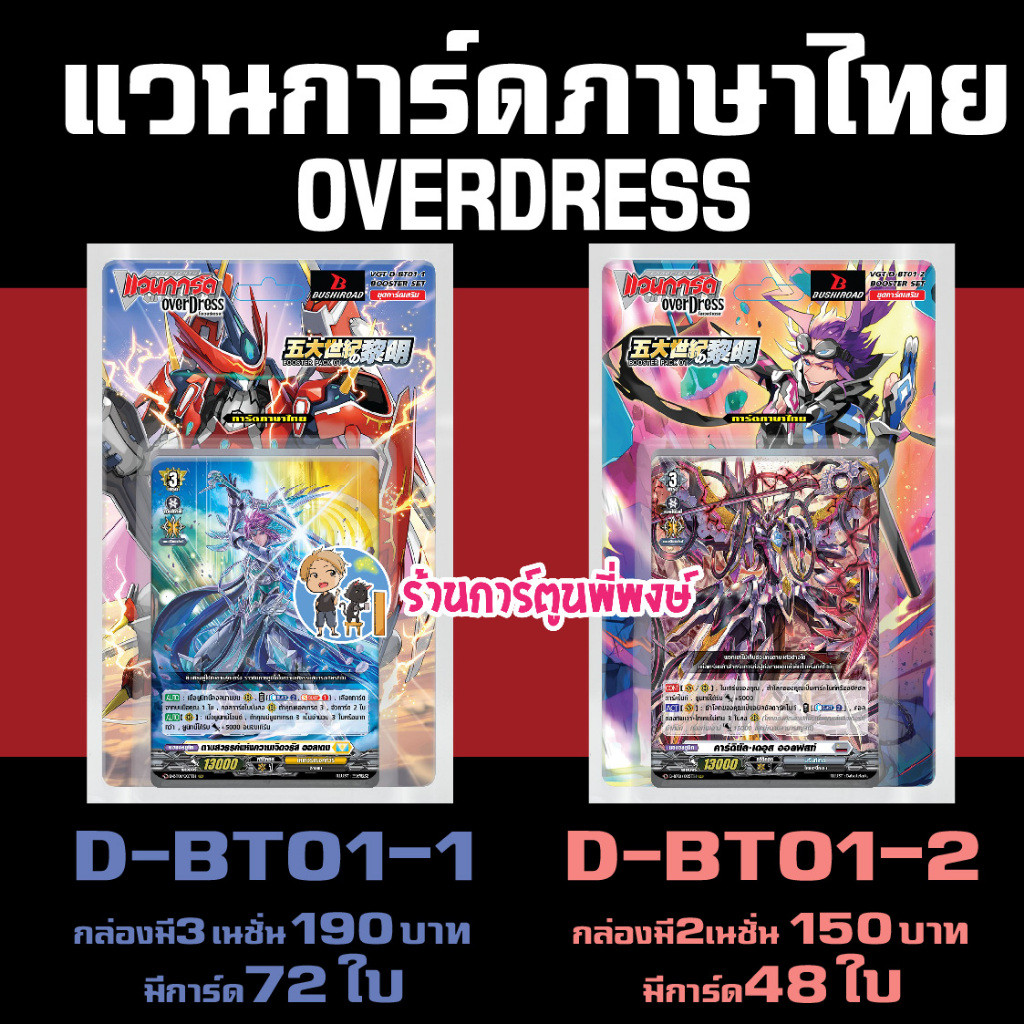 แวนการ์ด VGT-D-BT01-1 VGT-D-BT01-2 ชุดเสริม Vanguard overdress ภาษาไทย D-BT01 ร้านการ์ตูนพี่พงษ์ 24/