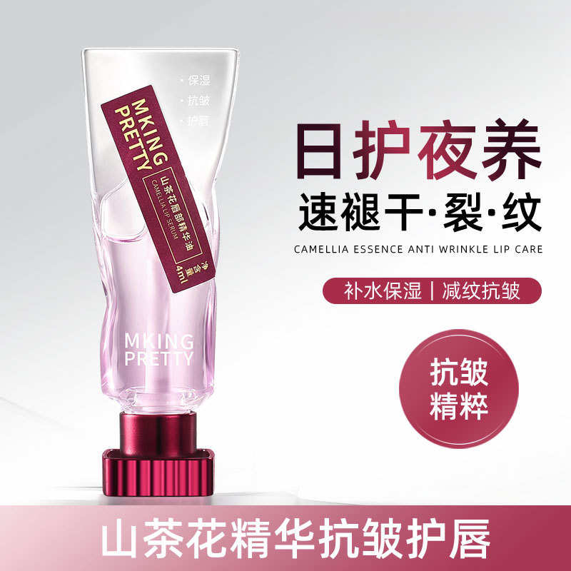 MKING PRETTY山茶花唇部精华油滋润保湿淡化唇纹水感润唇防干裂女
