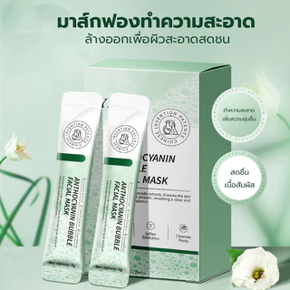 【ซื้อ 2 แถม 2】มาส์กฟองล้างหน้า ทำความสะอาดล้ำลึก ให้ความชุ่มชื้น แอนโทไซยานิน บับเบิ้ล มาส์ก เหมาะสำหรับทุกสภาพผิว