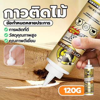 กาวไม้ แน่นๆ 120G กาวทาไม้ กาวซ่อมไม้ กาวอเนกประสงค์ ซ่อมไม้ คุณภาพสูง สามารถแก้ไขไม้ได้ทุกประเภท