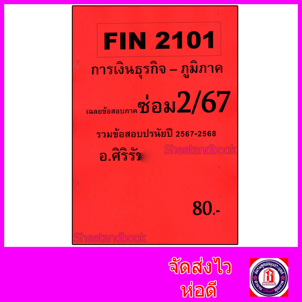 (ส่วนภูมิภาค) ชีทราม ข้อสอบ FIN2101 การเงินธุรกิจ (ข้อสอบปรนัย) Sheetandbook SR0059