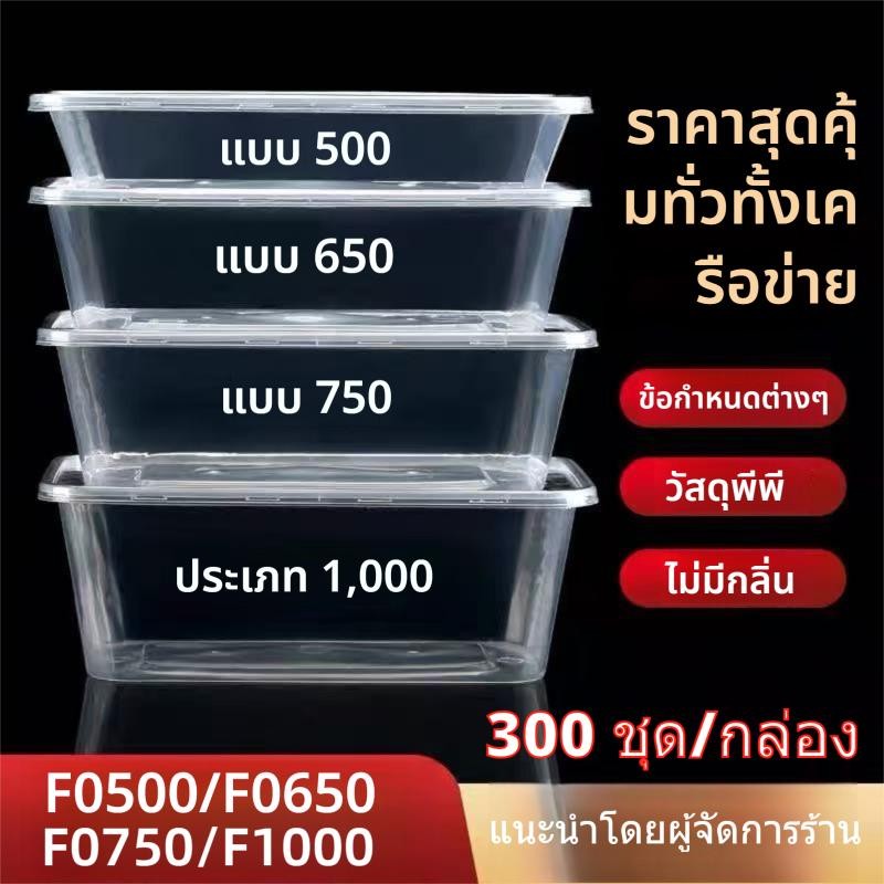 (300ชุด) กล่องเหลี่ยม+ฝา F0500/F0650/F0750/F1000(สีใส) พร้อมฝาปิด กล่องพลาสติกใส่อาหาร กล่องข้าวไวฟไ