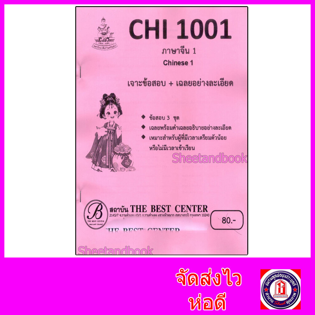 ชีทราม ข้อสอบ CHI1001 ภาษาจีน (ข้อสอบปรนัย) Sheetandbook PKS0196