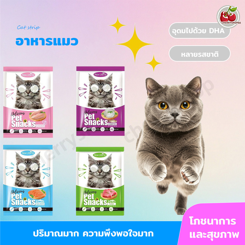 ขนมแท่งสำหรับแมว รางวัลฝึก พกพาสะดวก มี 4 รส (ไก่, ปลาค็อด, แซลมอน)