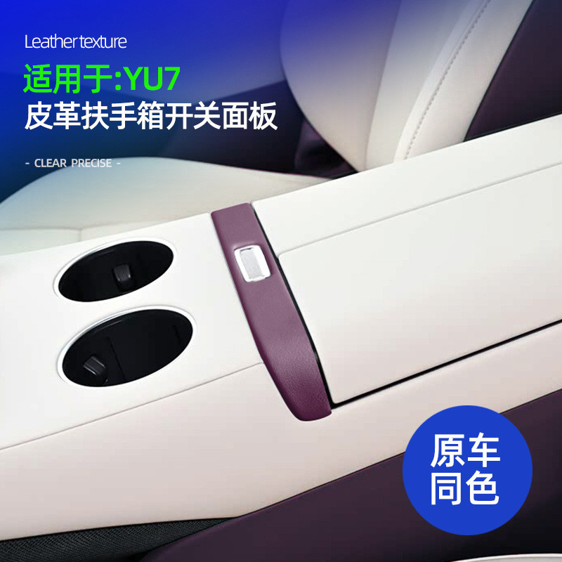 适用YU7扶手箱开关面板盖皮革原车色扶手箱开关金属条防磨损保护