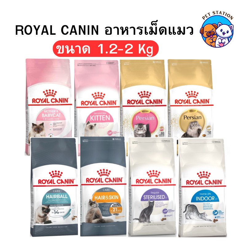 [1.2-2Kg] Royal Canin โรยัลคานิน อาหารแมวเม็ด ครบทุกสูตร สำหรับแม่แมว ลูกแมว แมวโต สูงวัย ครบทุกสูตร