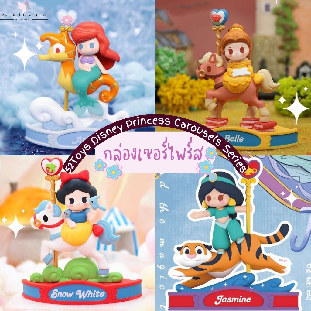 (สินค้าพร้อมส่งจากไทย) กล่องสุ่ม 52Toys Disney Princess ยกBox