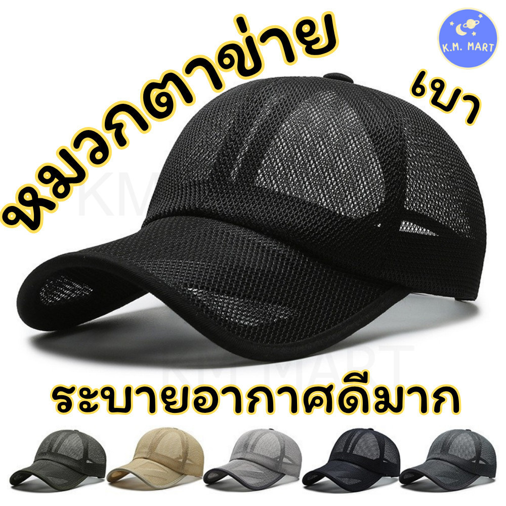 หมวกแก๊ปตาข่าย Mesh Cap ระบายอากาศ ใส่สบาย หมวกแก๊ปผู้ชายผู้หญิง ปรับไซส์ได้