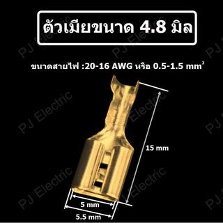 25 ชิ้น หางปลาแบน หางปลาเสียบแบน หางปลาแบนต่อสายไฟ ขนาด 2.8,4.8 หรือ 6.3 mm ตัวผู้,ตัวเมีย หรือปลอกยาง