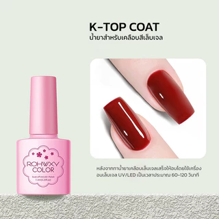 น้ำยาเล็บเจล Rohwxy Top Base Matte coat UV LED Gel Polish สีทาเล็บเจล สีเจล ยาทาเล็บเจล (7.3ml)
