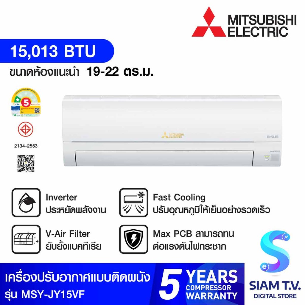 MITSUBISHI ELECTRIC JY Seriesเครื่องปรับอากาศINVERTER15,013 BTU เบอร์5 1ดาวรุ่น MSY-JY15VF โดย สยามท