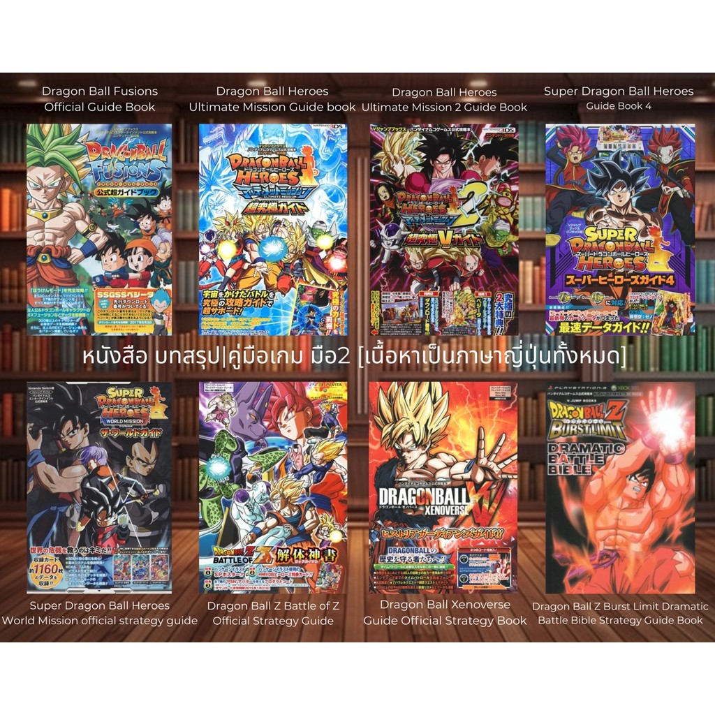 [มือ2][106] 📖หนังสือเกม อาทิ Dragon Ball Fusions | Dragon Ball Heroes | Dragon Ball Z | Dragon Ball 