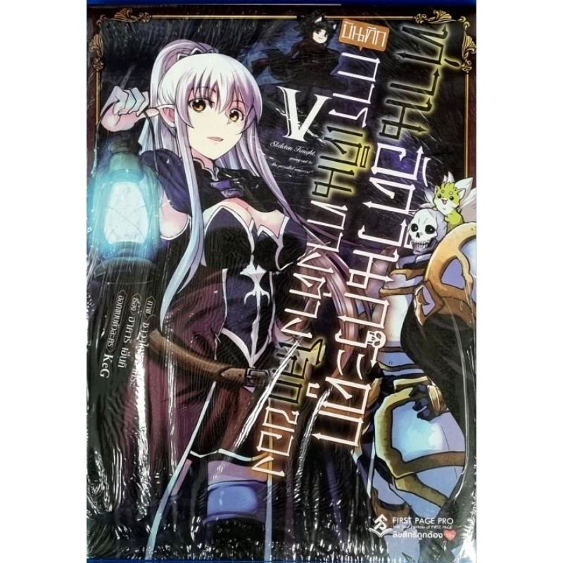 บันทึกการเดินทางต่างโลกของท่านอัศวินกระดูก เล่ม 1-5 (การ์ตูน)
