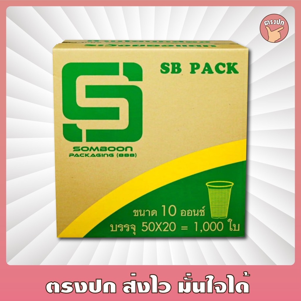 [ยกลัง 1000 ใบ] แก้ว 10 Oz. ลอนใส SB ปาก 85
