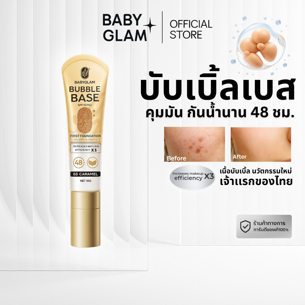 (ของเเท้ 100%) เบสผิวคนไทย บับเบิ้ลเบส Bubble Base First Foundation Baby Glam เบบี้แกลมSPF 15 PA++