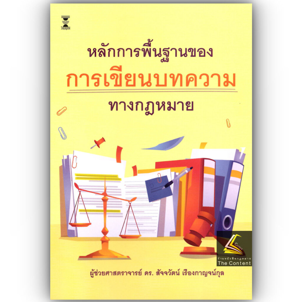 หลักการพื้นฐานของการเขียนบทความทางกฎหมาย /ผศ.ดร.สัจจวัตน์ เรืองกาญจน์กุล