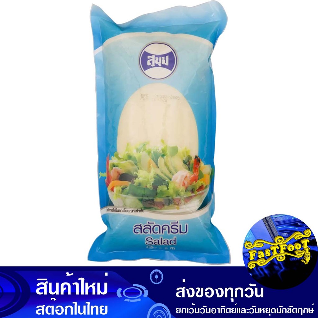 ครีมสลัด 1 กิโลกรัม สุขุม Sukhum Salad Cream