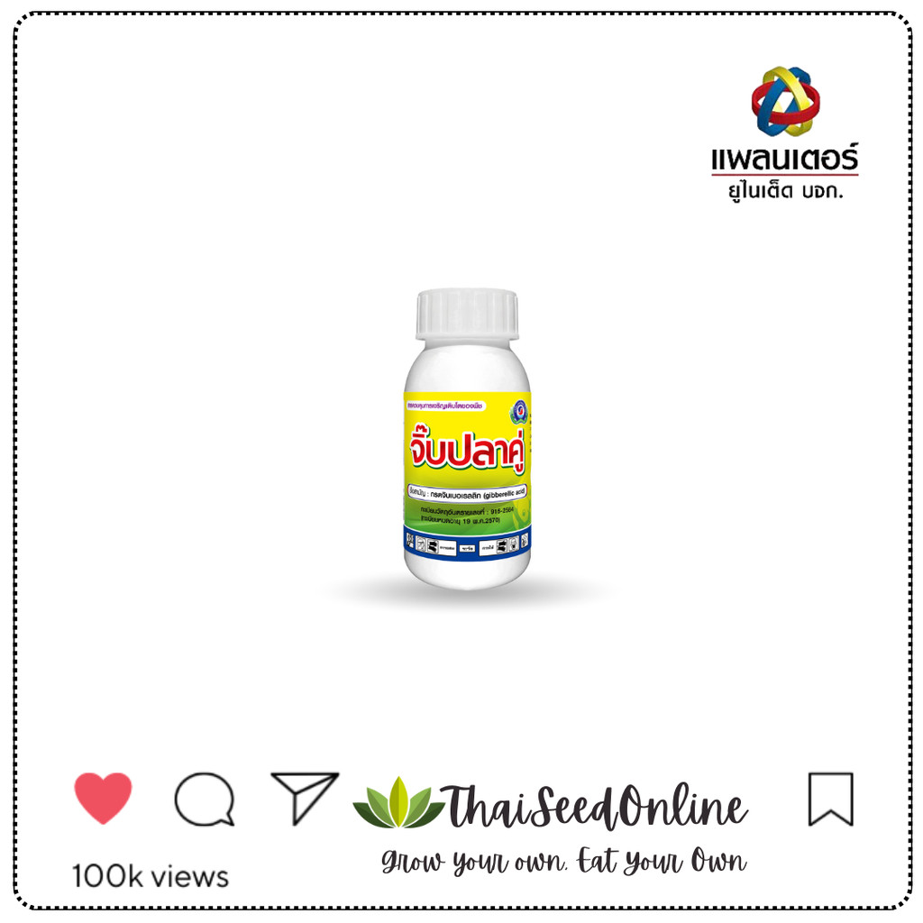 PTU 100 ซีซี จิ๊บเบอร์เรลลิก แอซิด Gibberellins (GAs) บริษัทเทพวัฒนา เครือเดียวกับบริษัท แพลนเตอร์ ย