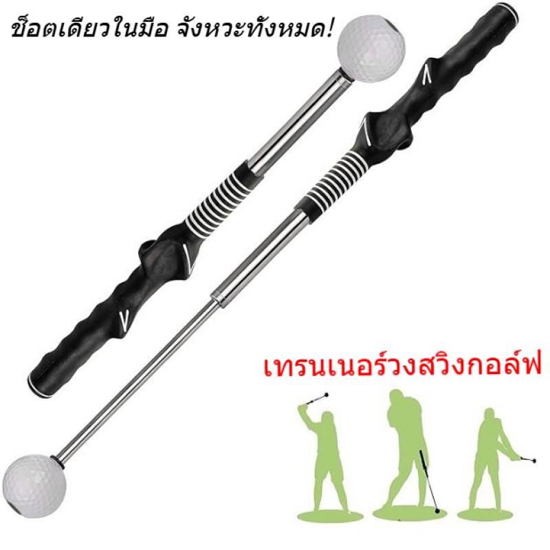 ไม้ฝึกสวิงกอล์ฟแบบยืดหด มีด้ามยางกันลื่น ใช้สำหรับฝึกเสียงและปรับปรุงทักษะการตี ทั้งในร่มและกลางแจ้ง