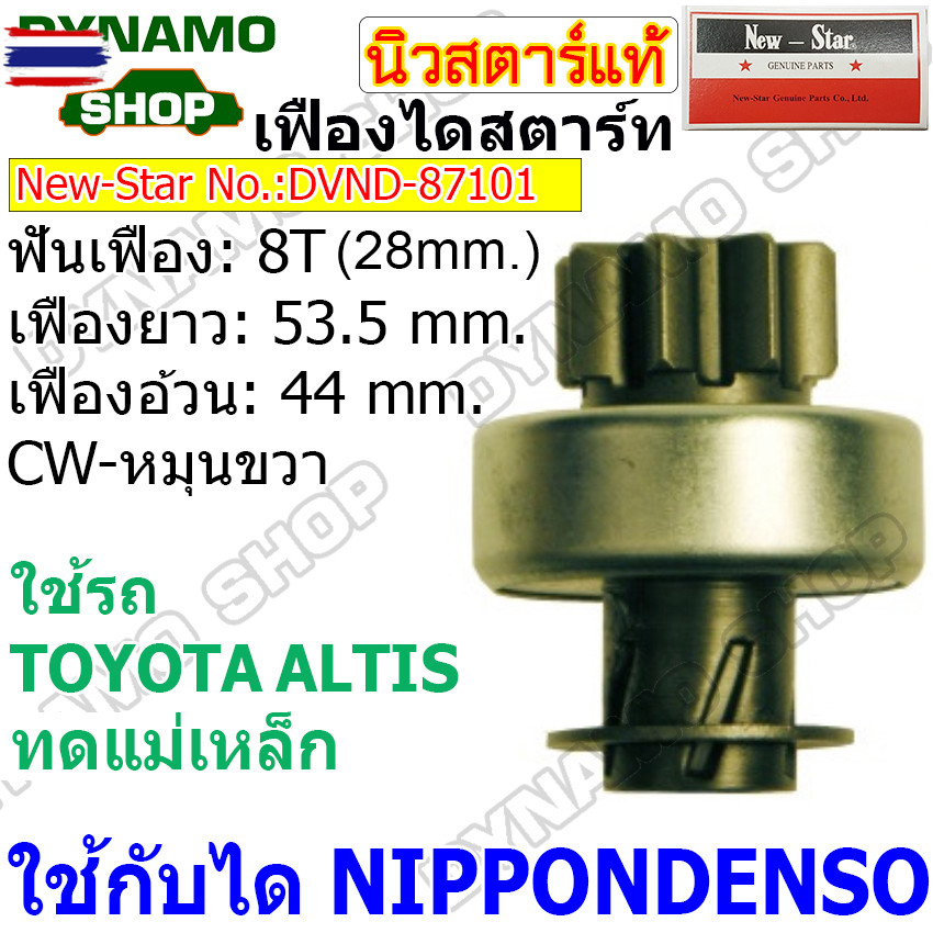 เฟืองไดสตาร์ท เฟืองสตาร์ท เฟือง 8 ฟัน โต 28 mm. ไดNIPPONDENSO ใช้รถTOYOTA ALTIS ทดแม่เหล็ก ยี่ห้อนิว